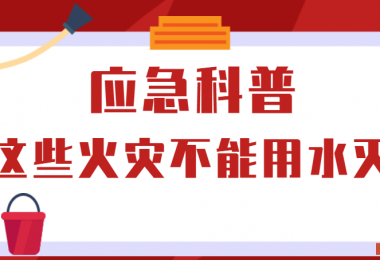 應(yīng)急科普丨這些火災(zāi)不能用水滅！