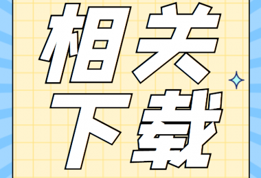 產(chǎn)股權(quán)類(lèi)相關(guān)資料清單、合同、申請(qǐng)書(shū)、確認(rèn)表打包下載