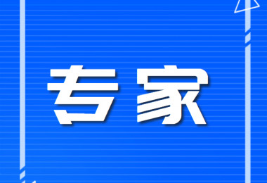 專(zhuān)家入選所需資料